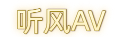 听风AV